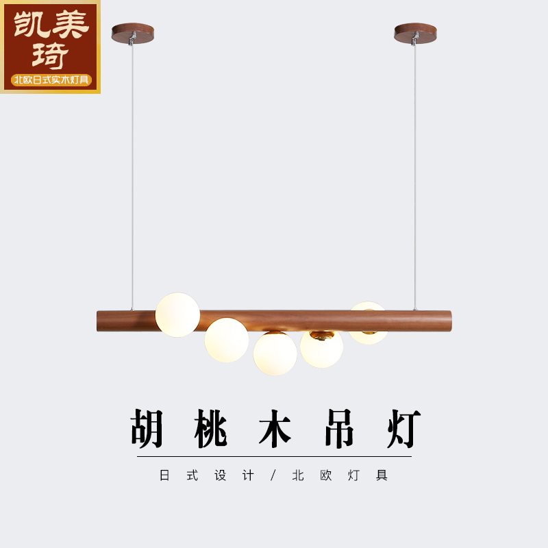 凯美琦新中式吊灯创意个性餐厅灯中国风长条胡桃实木床头魔豆吊灯