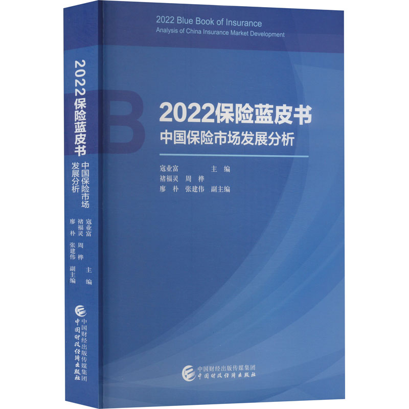 正版现货 2022保险蓝皮书 中国保险市场发展分析 中国财政经济出版社 寇业富 编 金融
