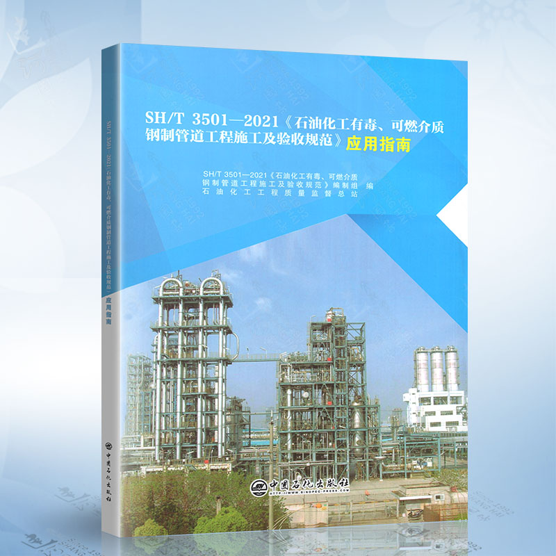 应用指南 SH/T 3501-2021 石油化工有毒、可燃介质钢制管道工程施工及验收规范 中国石化出版社 9787511468147