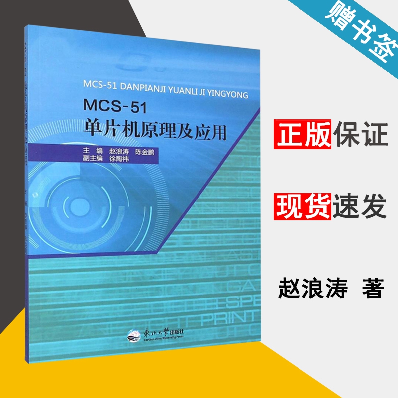 MCS-51单片机原理及应用 赵浪涛 51单片机 自动控制/人工智能 重庆大学出版社 书籍