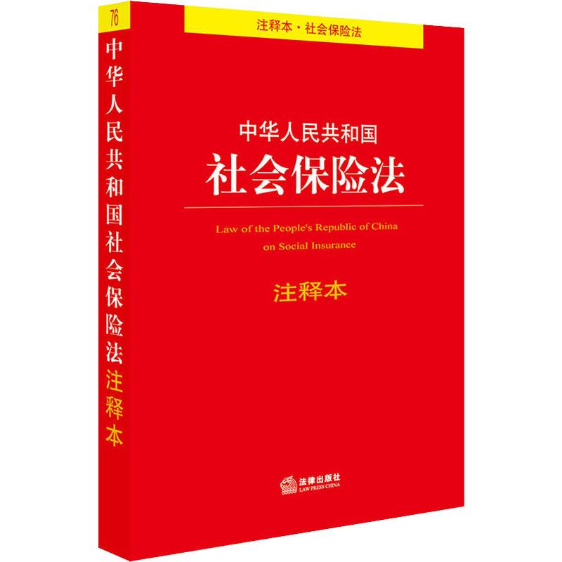 中华人民共和国社会保险法注释本 法律出版社 法律出版社法规中心 编