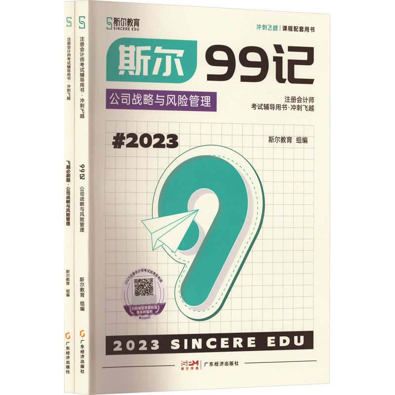 斯尔99记·公司战略与风险管理(全2册) 斯尔教育 编 广东经济出版社