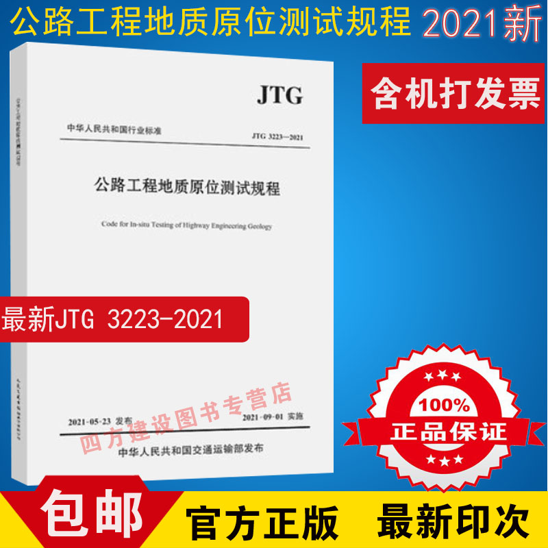 【2021年新】 正版JTG 3223-2021 公路工程地质原位测试规程 2021年9月1日实施 人民交通出版社