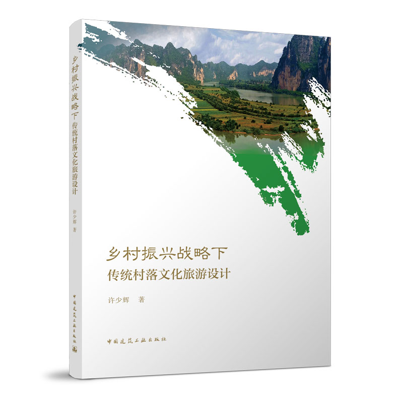 当当网 乡村振兴战略下传统村落文化旅游设计 中国建筑工业出版社 正版书籍