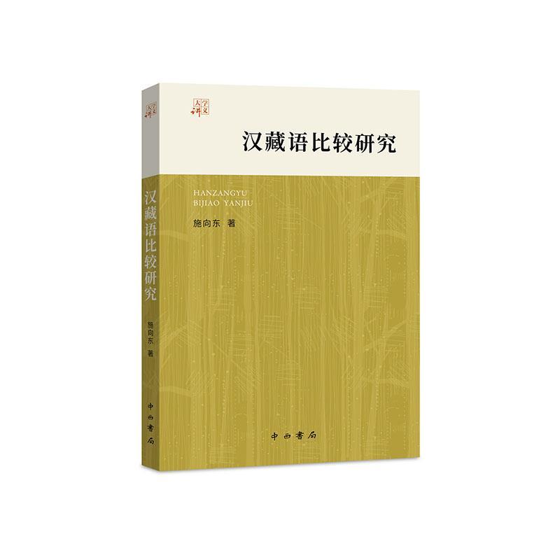 正版汉藏语比较研究施向东书店外语书籍 畅想畅销书