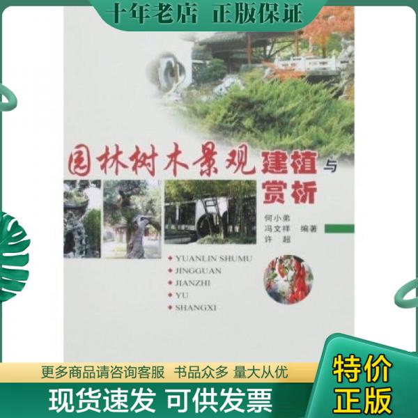 正版包邮园林树木景观建植与赏析 9787109124714 冯文祥 中国农业出版社