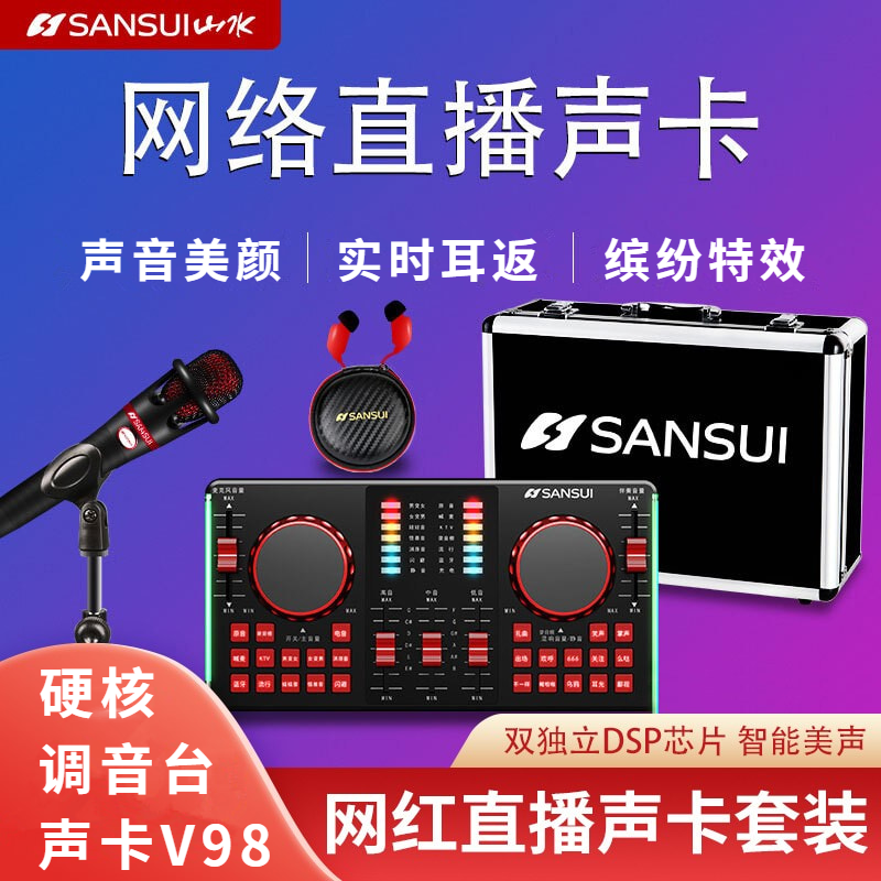 Sansui/山水 v98专业声卡网红直播唱歌喊麦手机电脑通用K歌套装