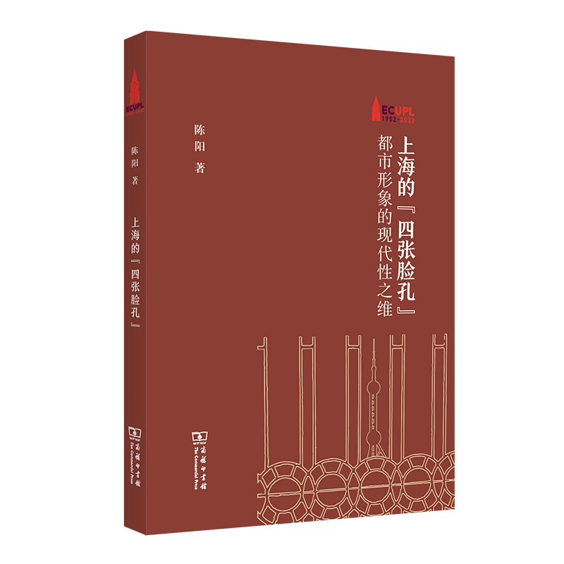 预售 上海的“四张脸孔”：都市形象的现代性之维 陈阳 著 著 经管、励志 商务印书馆 正版图书