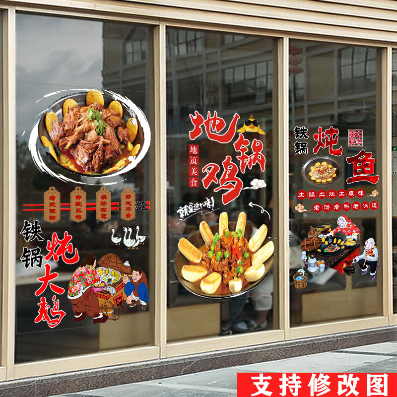 东北地锅鸡铁锅炖大鹅锅炖鱼饭店餐馆土灶农家乐装饰广告玻璃贴纸