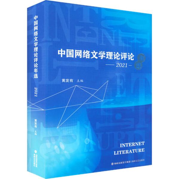 中国网络文学理论评论年选9787555029595