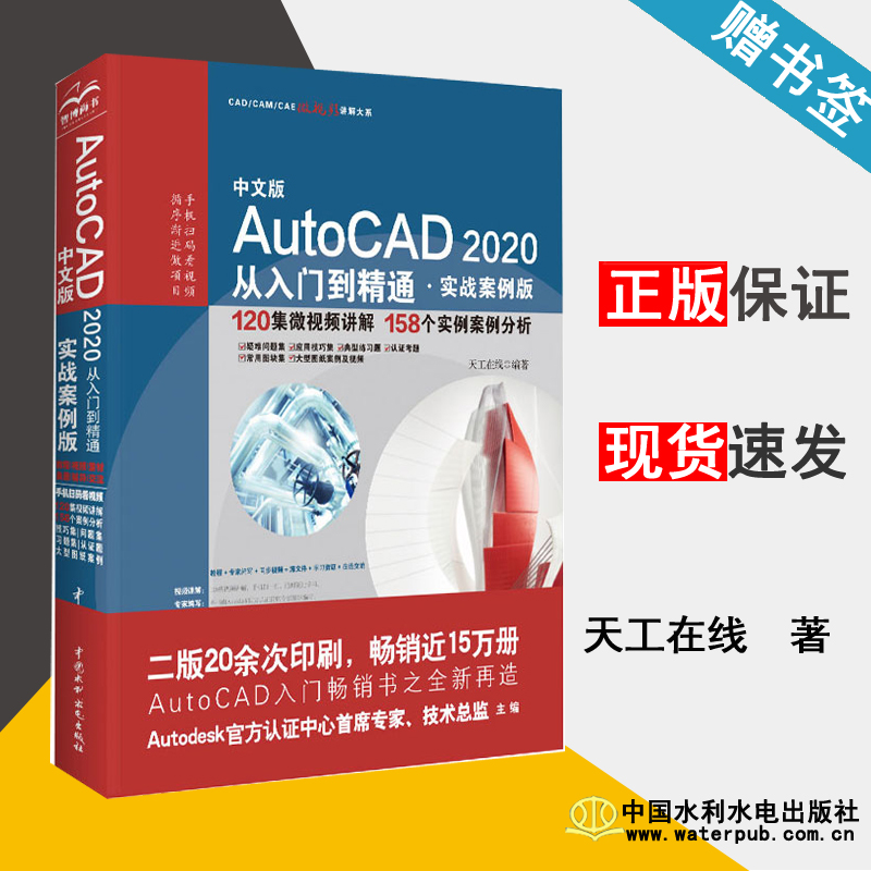 中文版AutoCAD 2020从入门到精通 实战案例版 天工在线 计算机辅助设计 计算机/大数据 中国水利水电出版社 计算机书店 书籍#