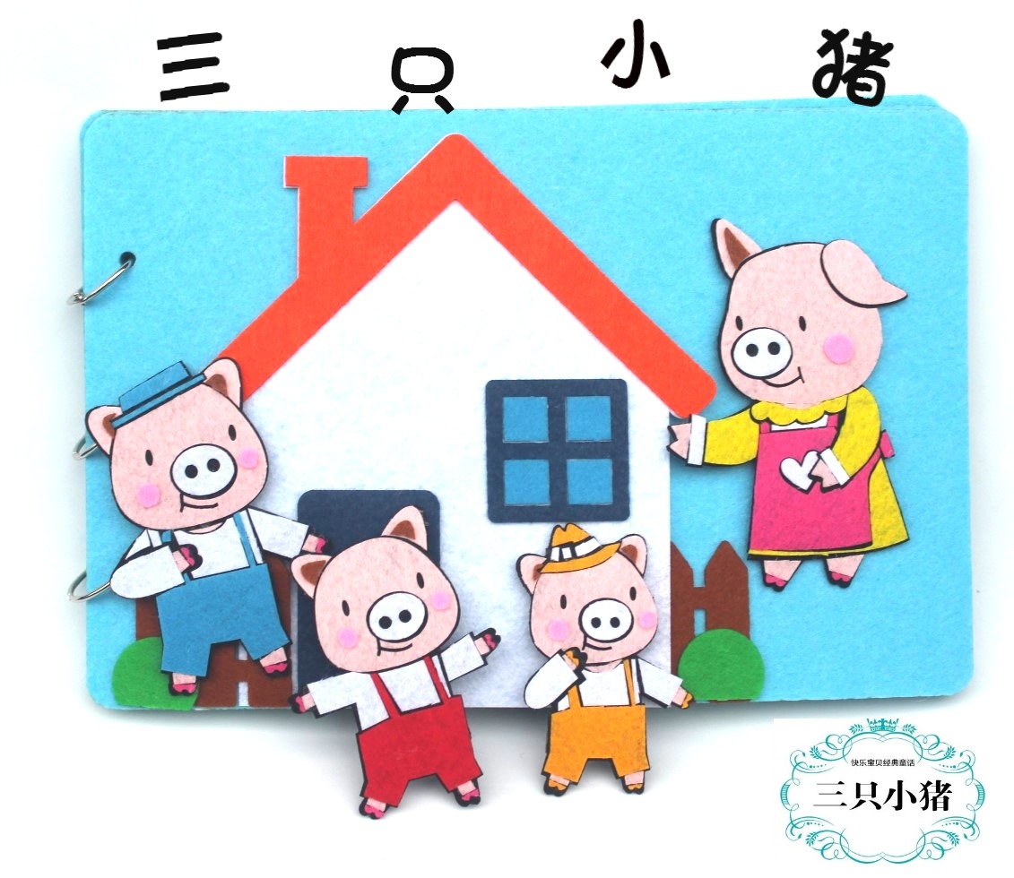 不织布书自制绘本三只小猪diy故事图书儿童幼儿园手工制作材料包