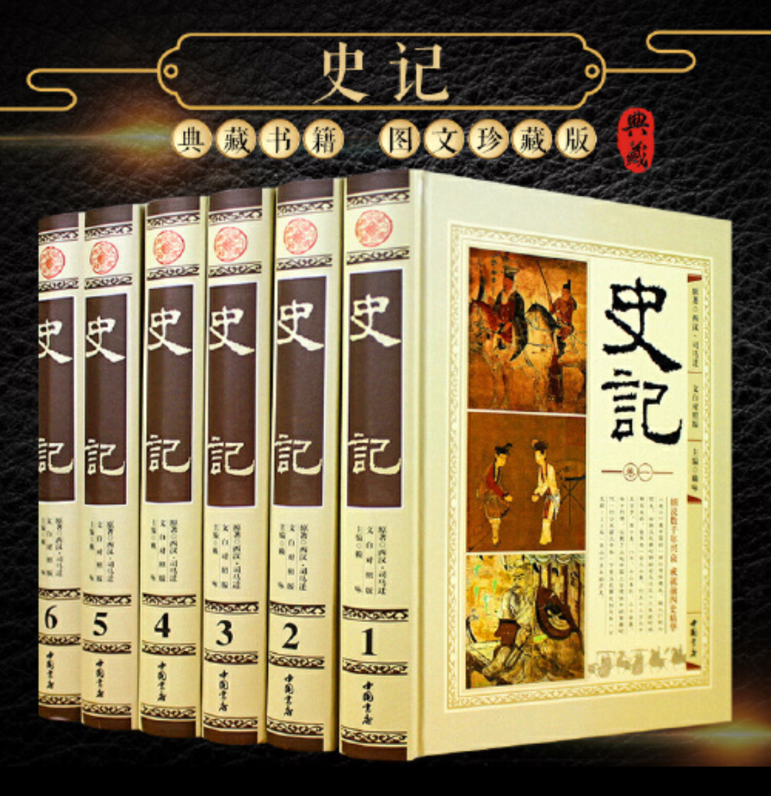 史记 文白对照译文注释 精装16开全6册中国书店出版社