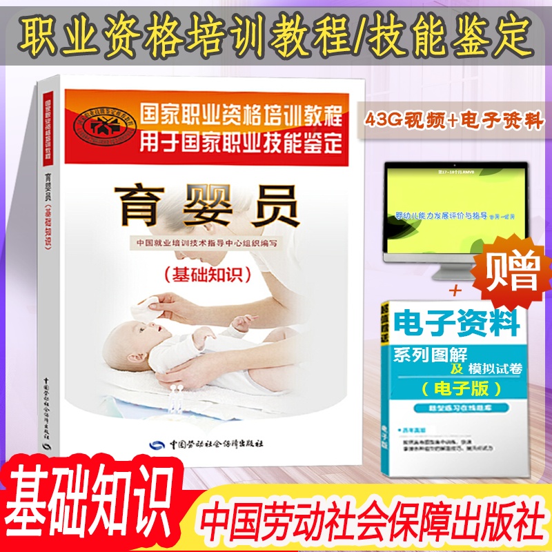 育婴员（基础知识） 中国就业培训技术指导中心 中国劳动社会保障出版社 9787516707821