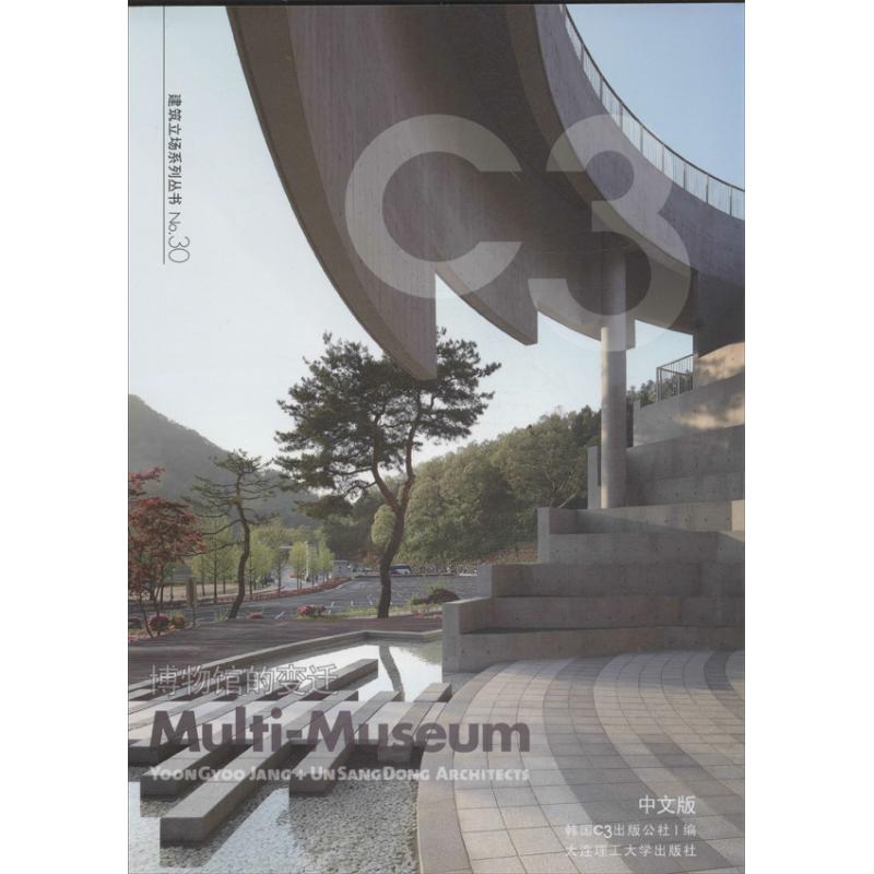 博物馆的变迁  30 韩国C3出版公社 编  著作 于风军 等 译者 著 于风军 等 译 建筑设计 专业科技 大连理工大学出版社