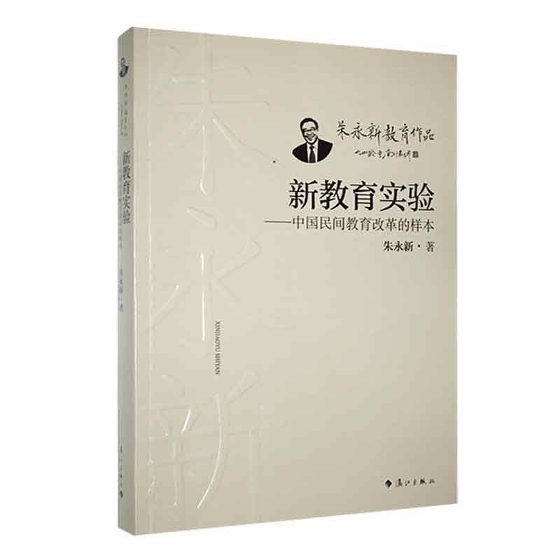 RT69包邮 新教育实验:中国民间教育改革的样本漓江出版社有限公司社会科学图书书籍