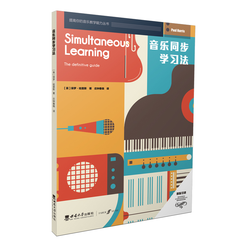 音乐同步学习法2022提高你的音乐教学能力丛书（英）保罗·哈里斯 著; 庄钟春晓 译西南大学出版社正版出售