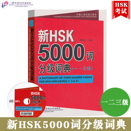 新HSK5000词分级词典 一二三级 北京语言大学出版社 汉语水平考试词语书HSK考试单词HSK123级词汇查询 对外汉语外国人学中文工具书