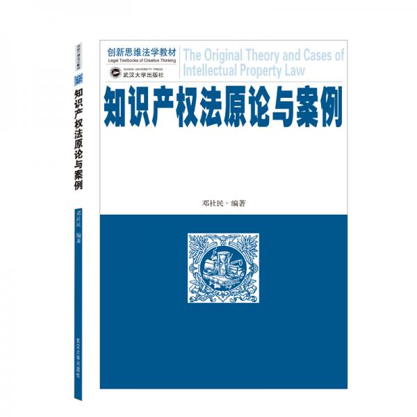 【正版新书】知识产权法原论与案例 邓社民 武汉大学出版社