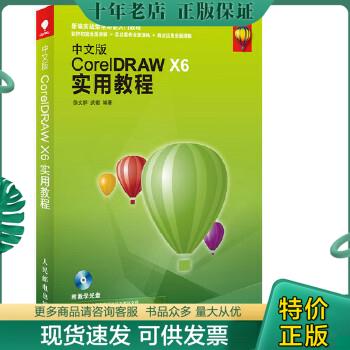 正版包邮中文版CorelDRAW X6实用教程 9787115357397 徐文祥//武徽 人民邮电出版社