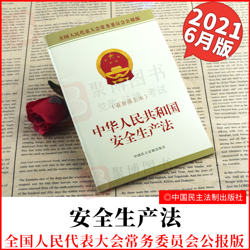 2021年新修正本中华人民共和国安全生产法公报版 中国民主法制出版社 安全生产法32开单行本法规法律文本安全生产法律法规汇编全套