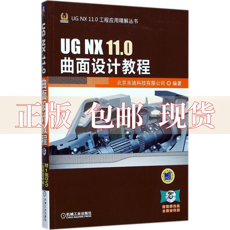【正版书包邮】UGNX110曲面设计教程北京兆迪科技有限公司机械工业出版社