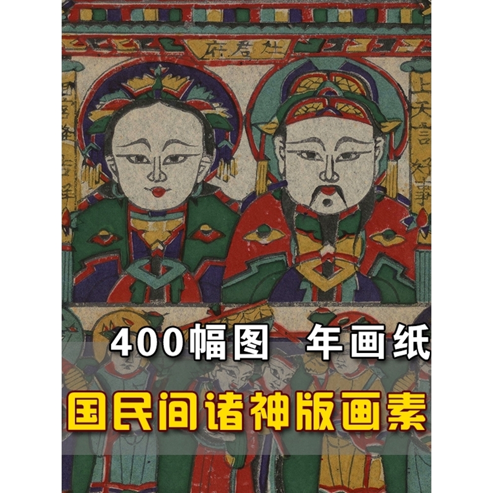 清代中国民间诸神版画民俗门神纸马年画资料设计素材 电子版图片