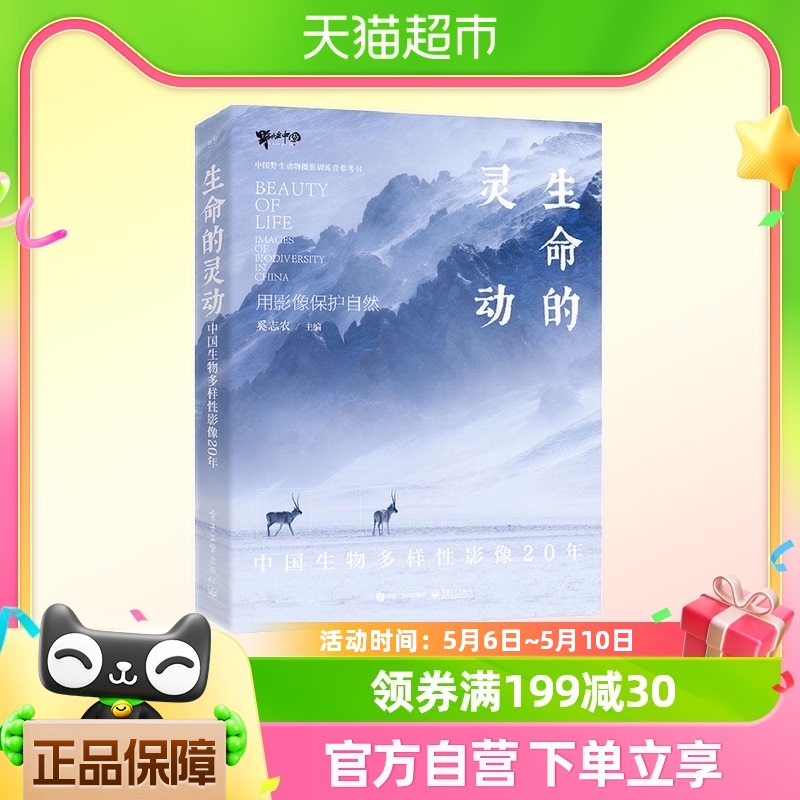 生命的灵动：中国生物多样性影像20年 电子工业出版社新华书店