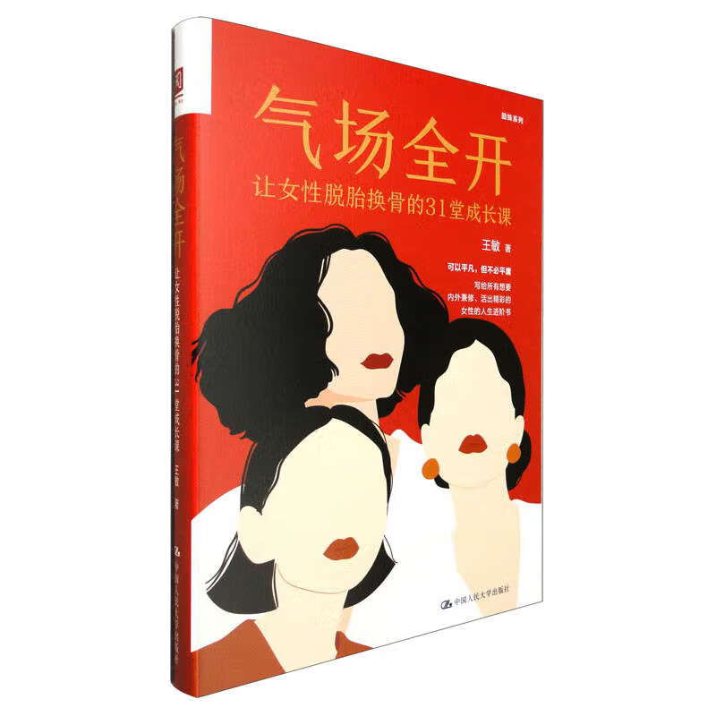 气场全开：让女性脱胎换骨的31堂成长课 王敏 著  中国人民大学出版社 新华书店正版图书