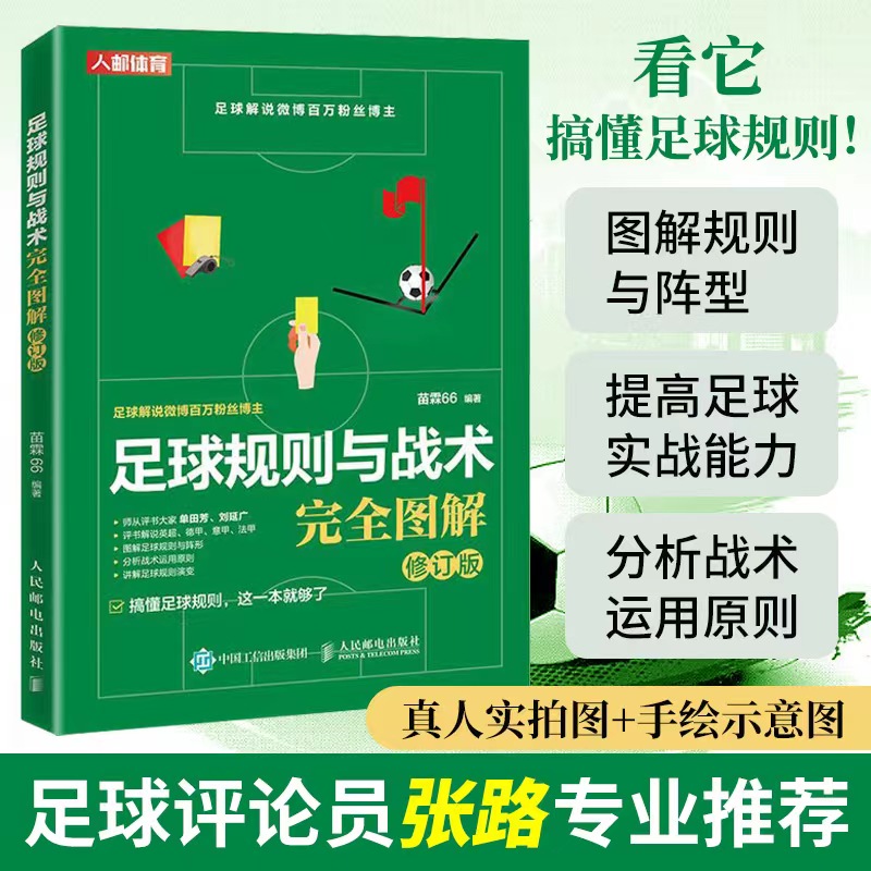 【官方旗舰店】足球规则与战术完全图解修订版 足球书籍足球竞赛规则