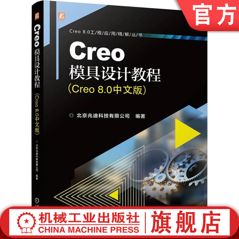 官网正版 Creo模具设计教程 Creo 8.0中文版 北京兆迪科技有限公司 分析检测 分型面 滑块 斜销 破孔修补 一模多穴 流道水线