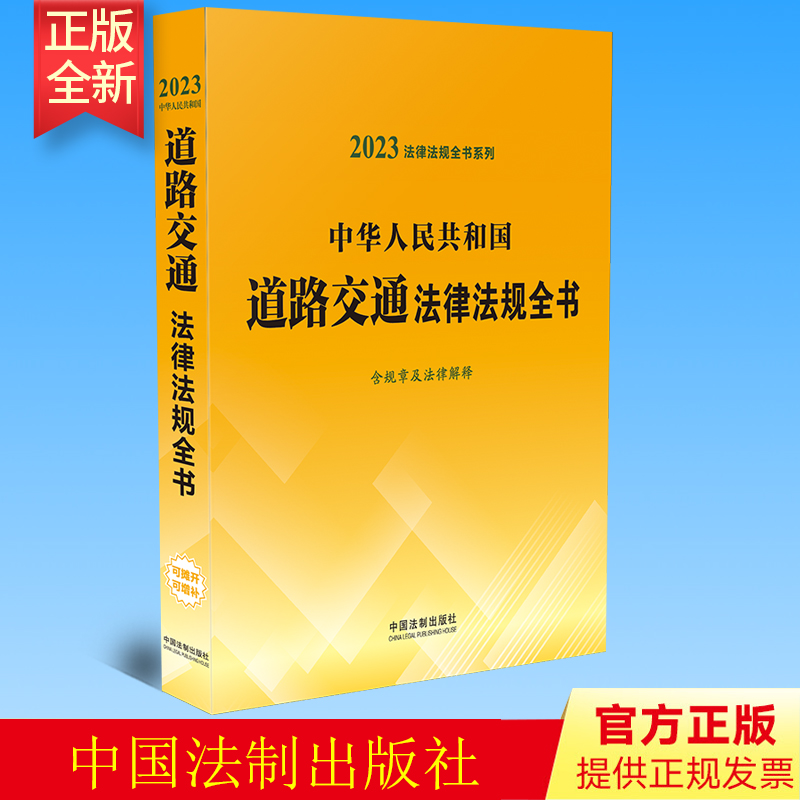 2023年版 中华人民共和国道路交通法律法规全书 含规章及法律解释 中国法制出版社 9787521631036