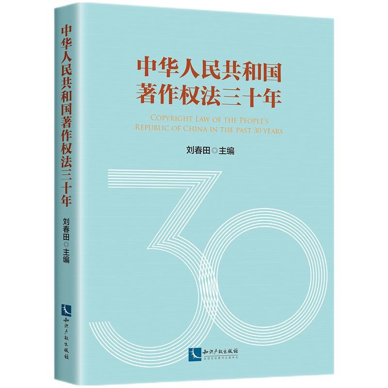 正版 2021新书 中华人民共和国著作权法三十年 刘春田 知识产权出版社 9787513074087