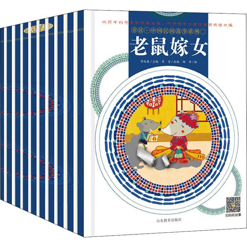 [rt] 童读·中国民间故事系列:二（全10册）  李迎春  山东教育出版社  儿童读物