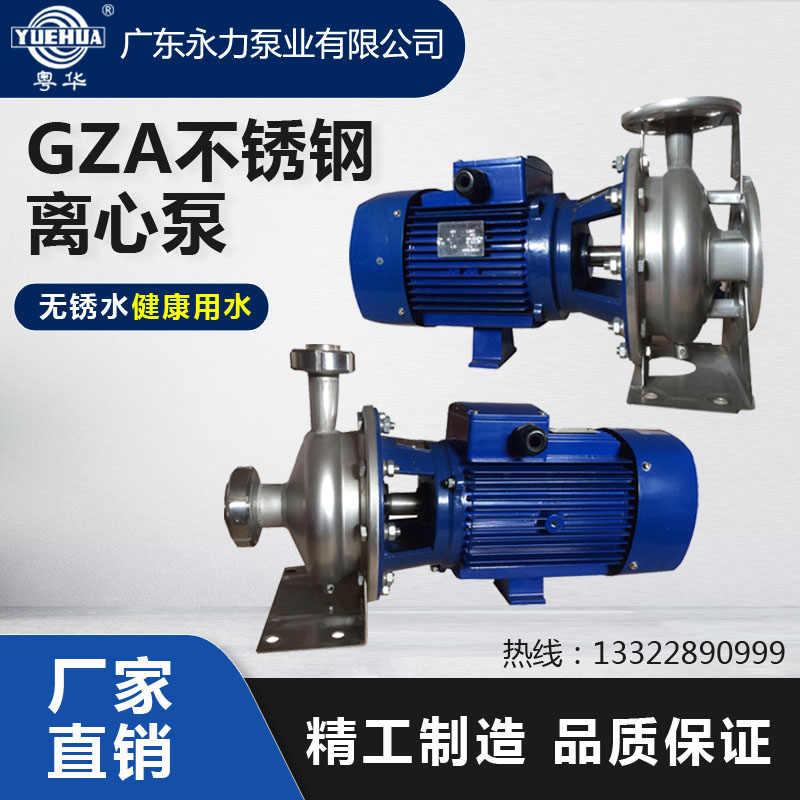 GZA(S)50-32-160/2.2 广东粤华不锈钢离心泵管道循环泵耐腐蚀电动