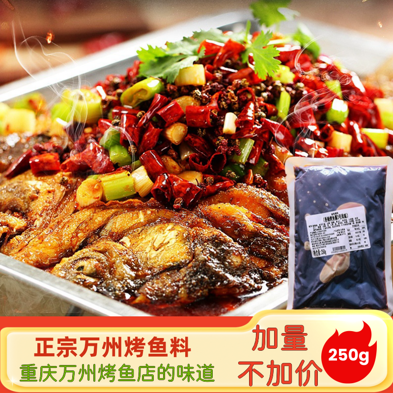 重庆万州烤鱼酱250gx3袋餐饮调料正宗万州烤鱼调料包家庭版家用