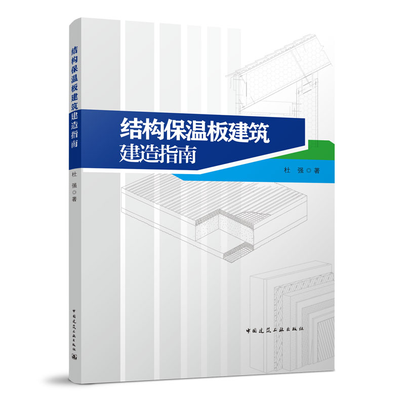 正版 结构保温板建筑建造指南 杜强 著 中国建筑工业出版社