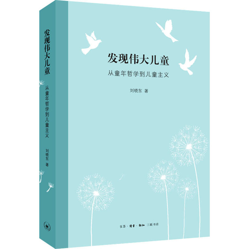区域包邮   三联书店   发现伟大儿童：从童年哲学到儿童主义   刘晓东
