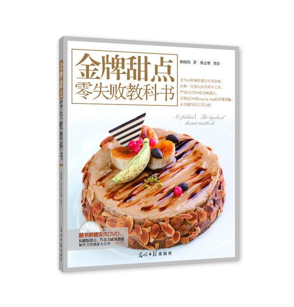 [rt] 甜点零失败教科书  赖晓梅  光明社  菜谱美食