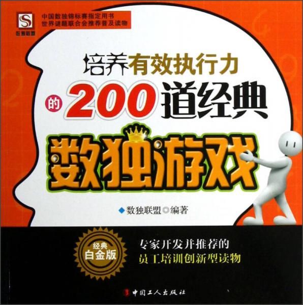 正版现货9787500854722培养有效执行力的200道经典数独游戏  数独联盟  中国工人出版社