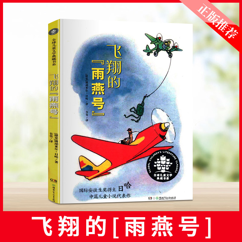 飞翔的雨燕号 国际安徒生奖得主 日哈中篇儿童小说代表作 湖南少年儿童出版社
