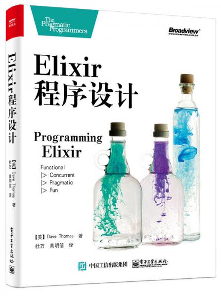 【正版新书】Elixir 程序设计 [美]DaveThomas 电子工业出版社