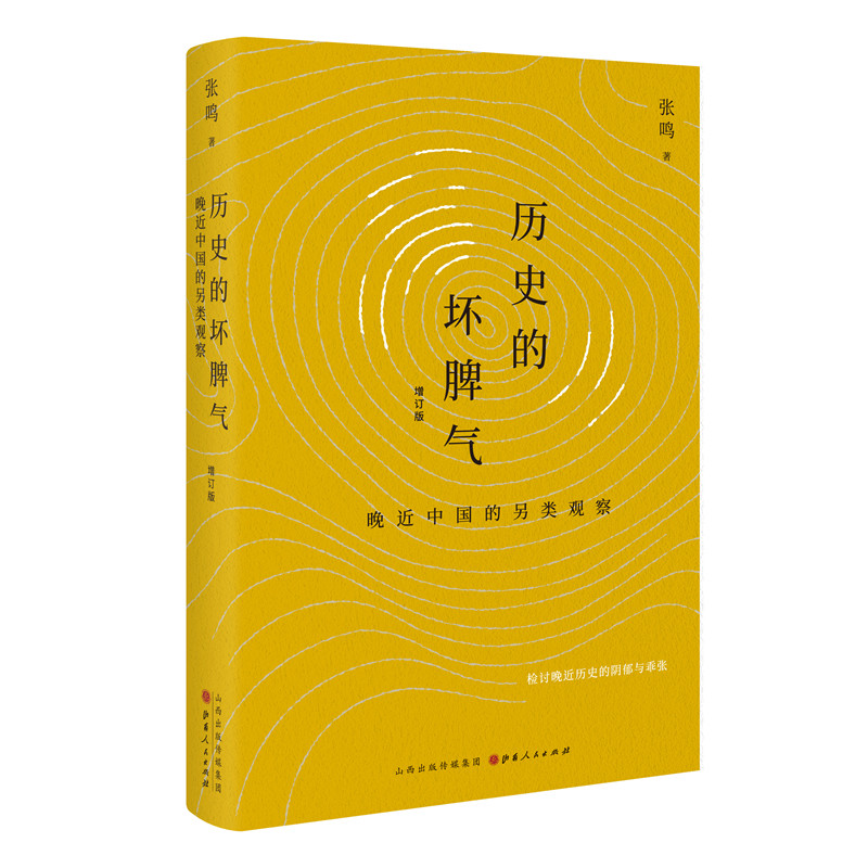 当当网 历史的坏脾气：晚近中国的另类观察（增订版）山西人民出版社 正版书籍