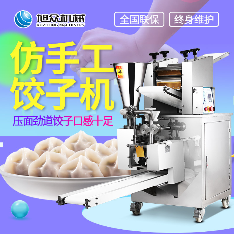 全自动饺子机 包水饺机 商用创业饺子设备 不锈钢饺子机