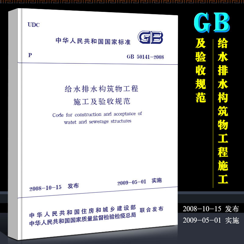正版GB50141-2008 给水排水构筑物工程施工及验收规范 市政给排水管道施工质量验收规范 中国建筑工业出版社 给水排水验收规范书籍