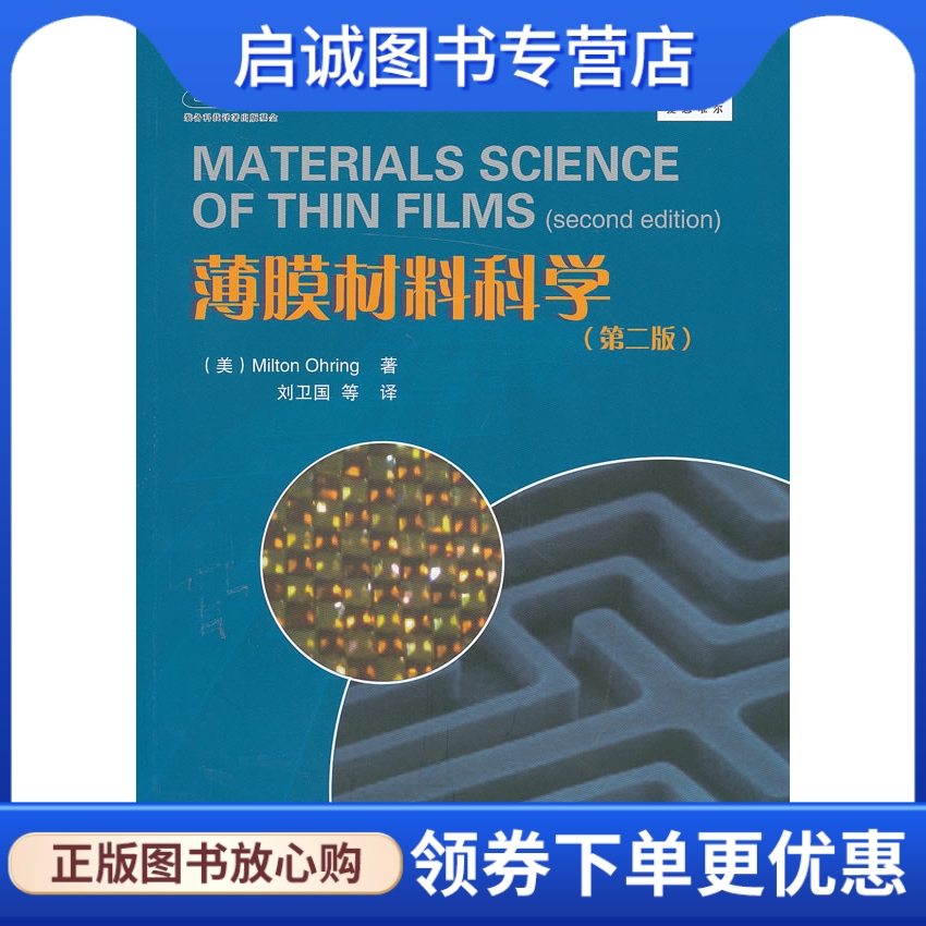 正版现货直发 薄膜材料科学(第2版),奥林,国防工业出版社 9787118081442