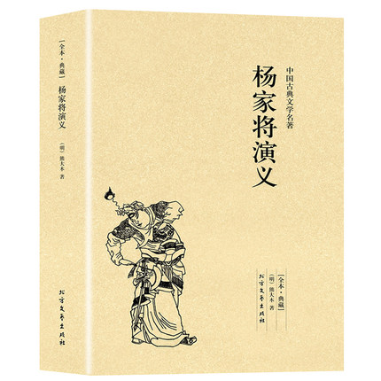 包邮正版 中国古典文学名著:杨家将演义 北方文艺出版社 熊大木