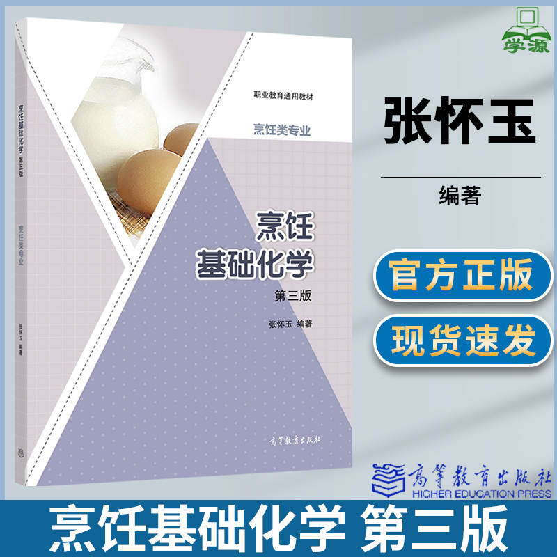烹饪基础化学（第三版） 张怀玉 高等教育出版社