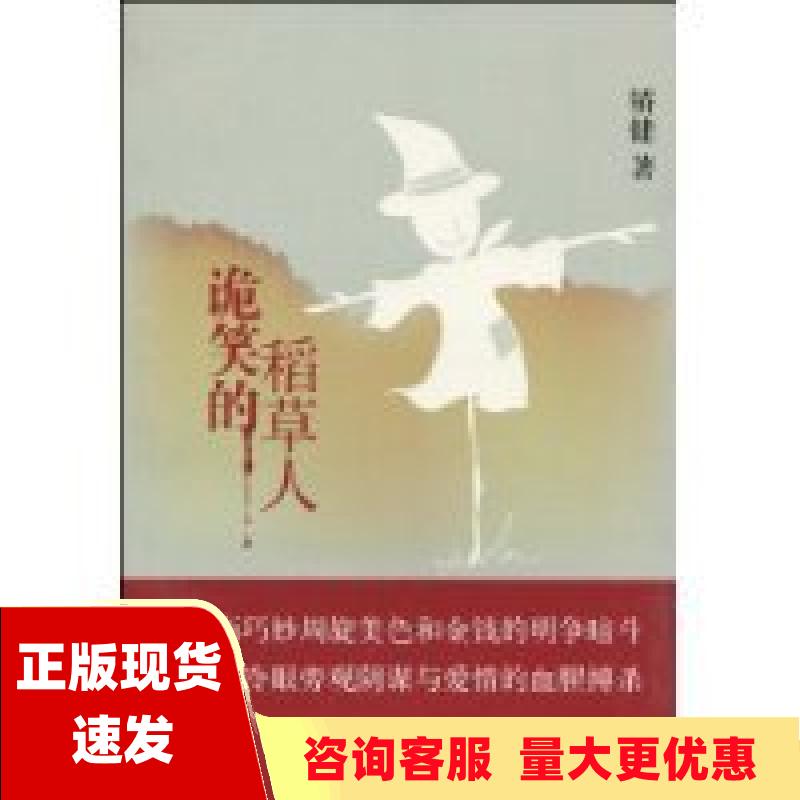 【正版书包邮】诡笑的稻草人矫健上海文艺出版社