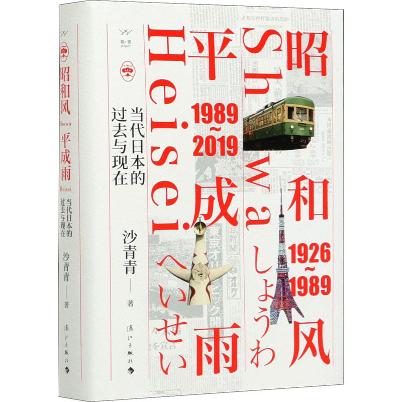 昭和风 平成语 当代日本的过去与现在 漓江出版社 沙青青 著
